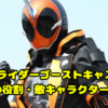 仮面ライダーゴーストキャストと彼らの役割・敵キャラクターの魅力