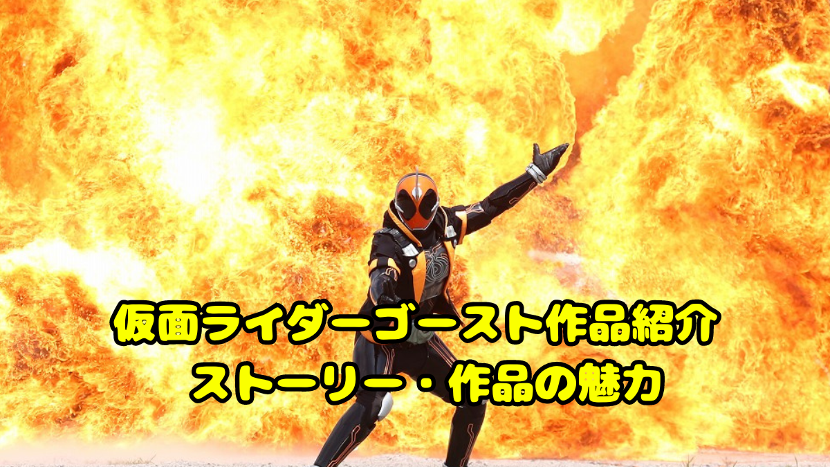 仮面ライダーゴースト作品紹介 ストーリー・作品の魅力