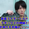 仮面ライダービルドパンドラボックスの神秘と冒険を解き明かす究極のリソース