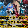 仮面ライダービルド 東都フルボトル20種とスクラッシュゼリーの特徴全て！前編