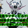 仮面ライダービルドの特殊ボトルの秘密とボトルの深い影響についての詳細な探求