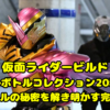 仮面ライダービルド西都フルボトルコレクション20種前編！フルボトルの秘密を解き明かす完全ガイド