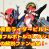 仮面ライダービルド西都フルボトルコレクション20種類の解説ファン必見！‐後編‐