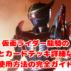 仮面ライダー龍騎のベルトとカードデッキ詳細な特徴と使用方法の完全ガイド