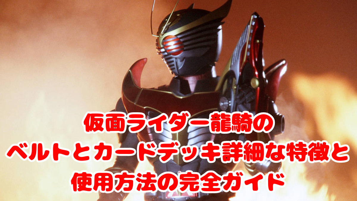 仮面ライダー龍騎のベルトとカードデッキ詳細な特徴と使用方法の完全ガイド