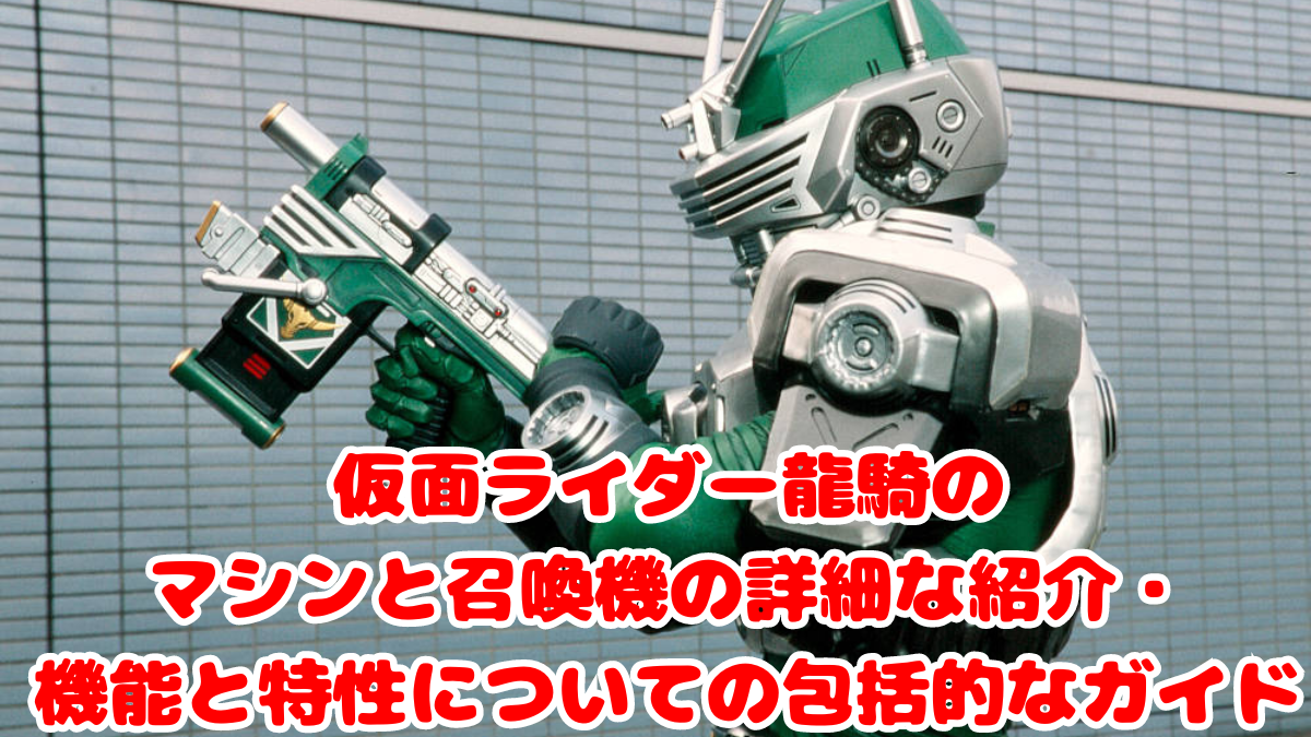 仮面ライダー龍騎のマシンと召喚機の詳細な紹介・機能と特性についての包括的なガイド