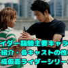 仮面ライダー龍騎主要キャラクターキャスト紹介・各キャストの性格も解説　平成仮面ライダーシリーズ