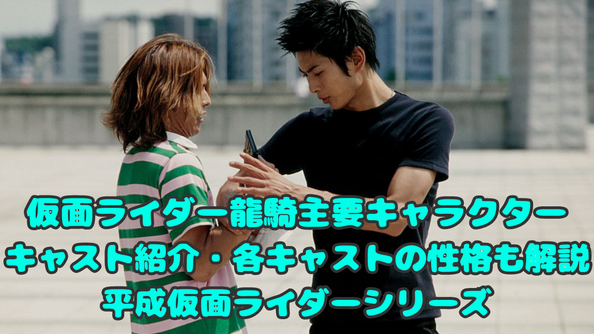 仮面ライダー龍騎主要キャラクターキャスト紹介・各キャストの性格も解説　平成仮面ライダーシリーズ