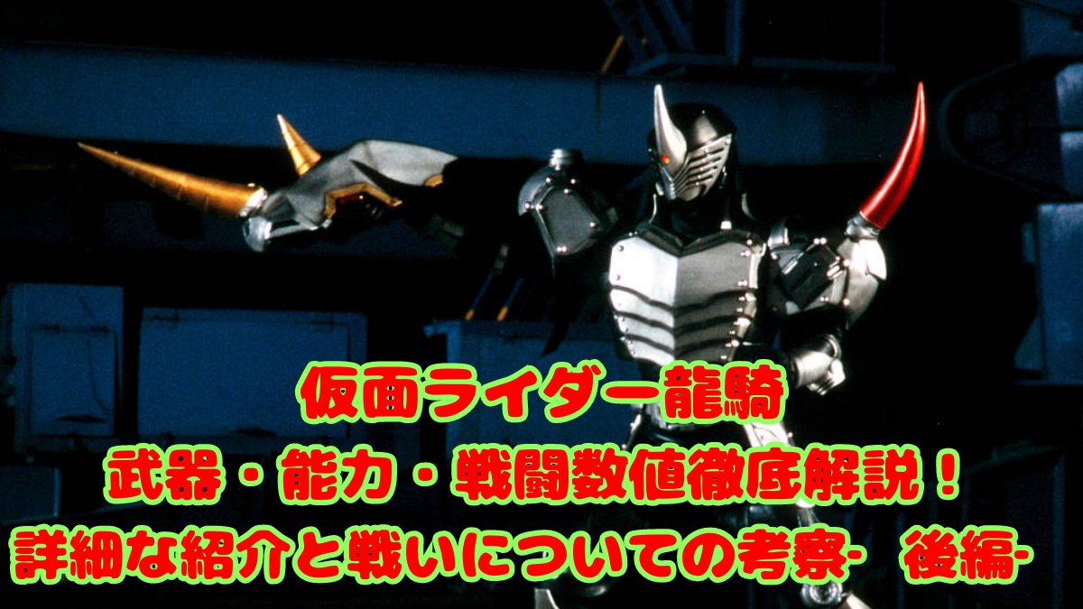 仮面ライダー龍騎武器・能力・戦闘数値徹底解説！詳細な紹介と戦いについての考察‐後編‐