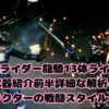 仮面ライダー龍騎13体ライダー武器紹介前半詳細な解析と各キャラクターの戦闘スタイルへの影響