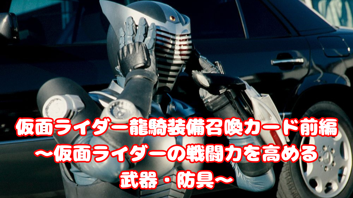 仮面ライダー龍騎の装備召喚カード前編～仮面ライダーの戦闘力を高める武器・防具～