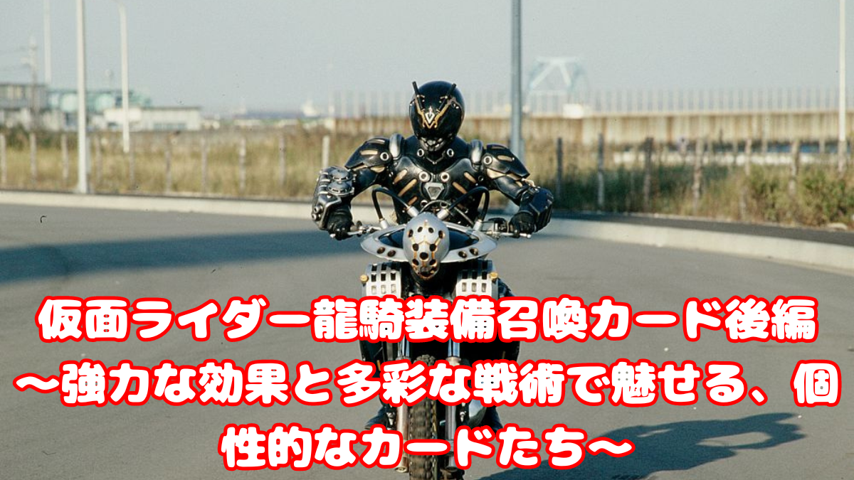 仮面ライダー龍騎装備召喚カード後編～強力な効果と多彩な戦術で魅せる、個性的なカードたち～