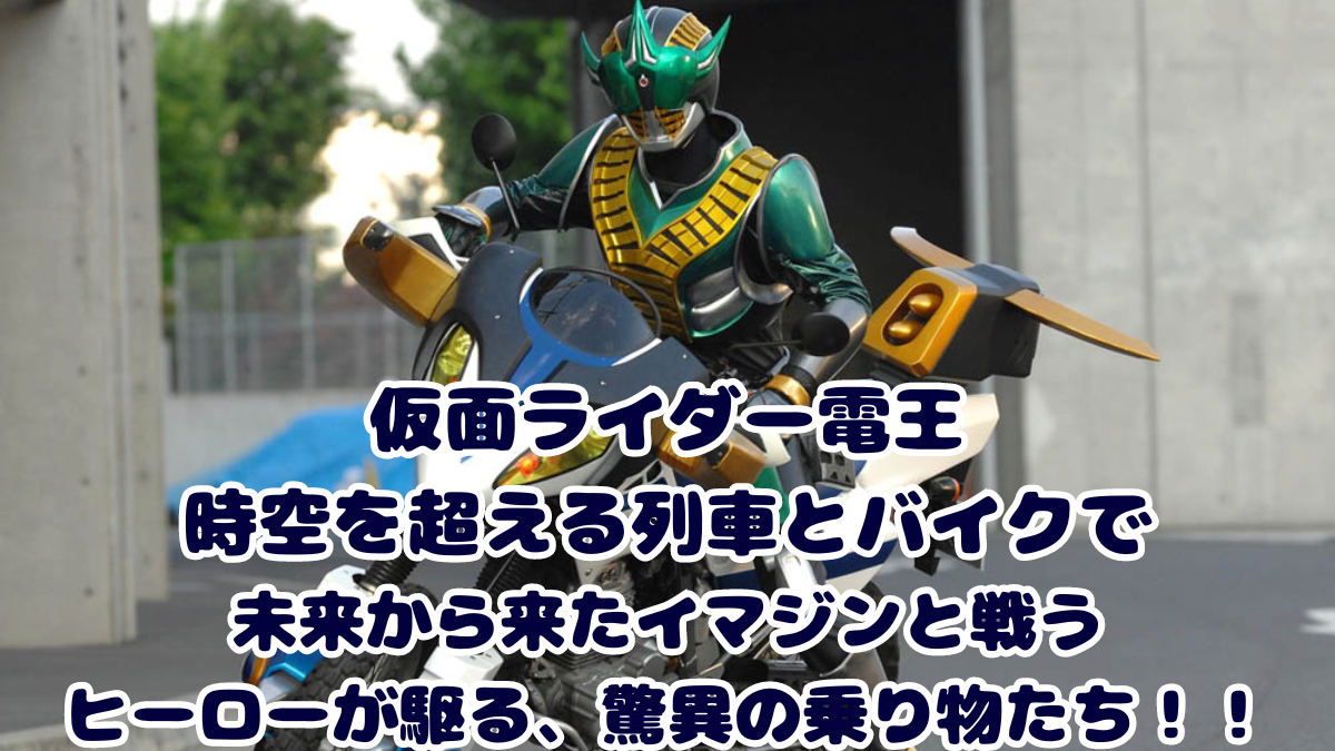 仮面ライダー電王時空を超える列車とバイクで未来から来たイマジンと戦うヒーローが駆る、驚異の乗り物たち！！