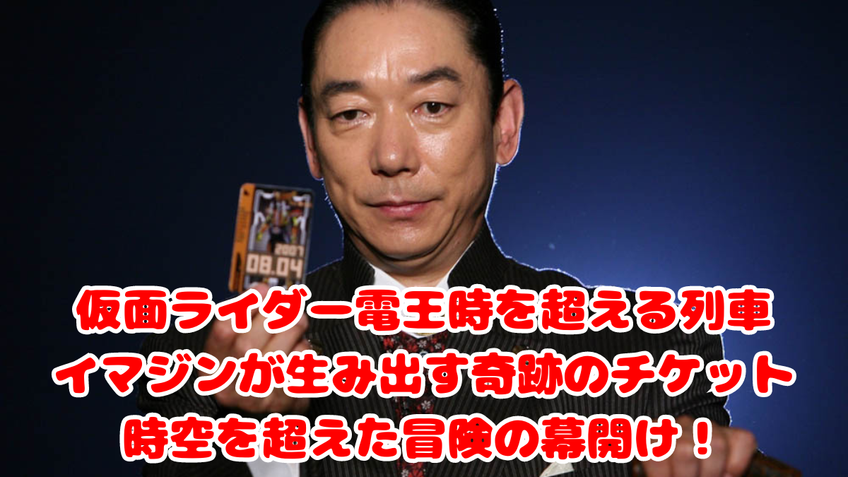 仮面ライダー電王時を超える列車、イマジンが生み出す奇跡のチケット　時空を超えた冒険の幕開け！