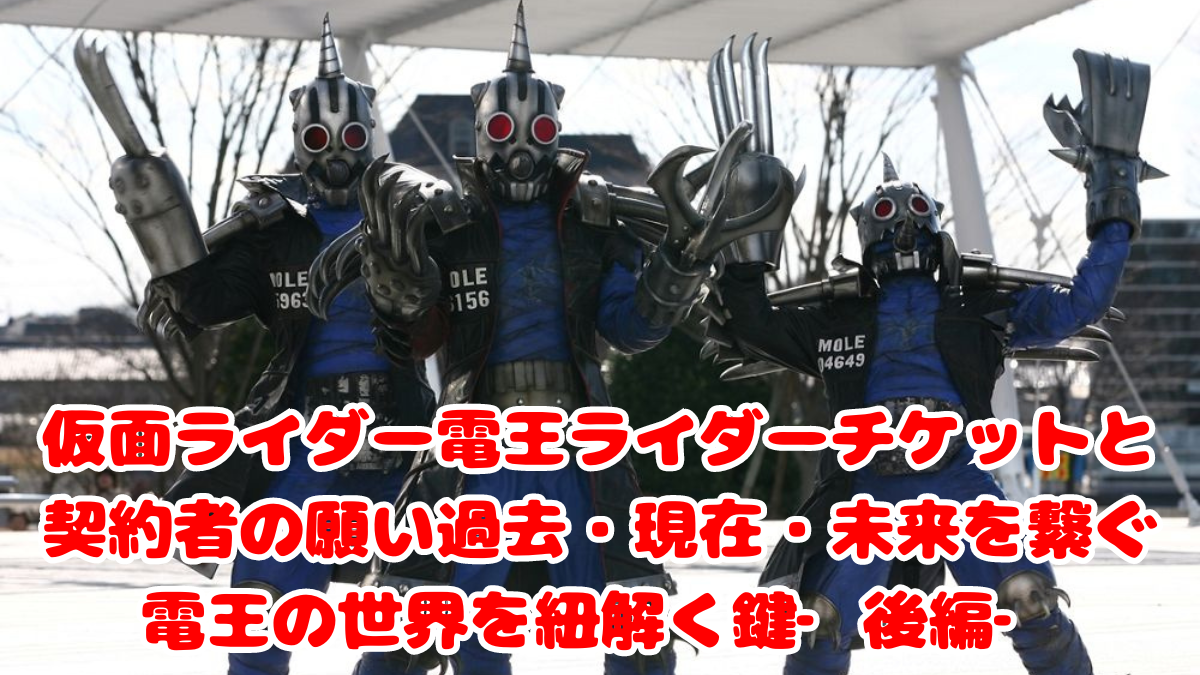 仮面ライダー電王ライダーチケットと契約者の願い過去、現在、未来を繋ぐ電王の世界を紐解く鍵‐後編‐