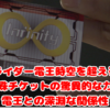 仮面ライダー電王時空を超える神秘、特殊チケットの驚異的な力と電王との深淵な関係性