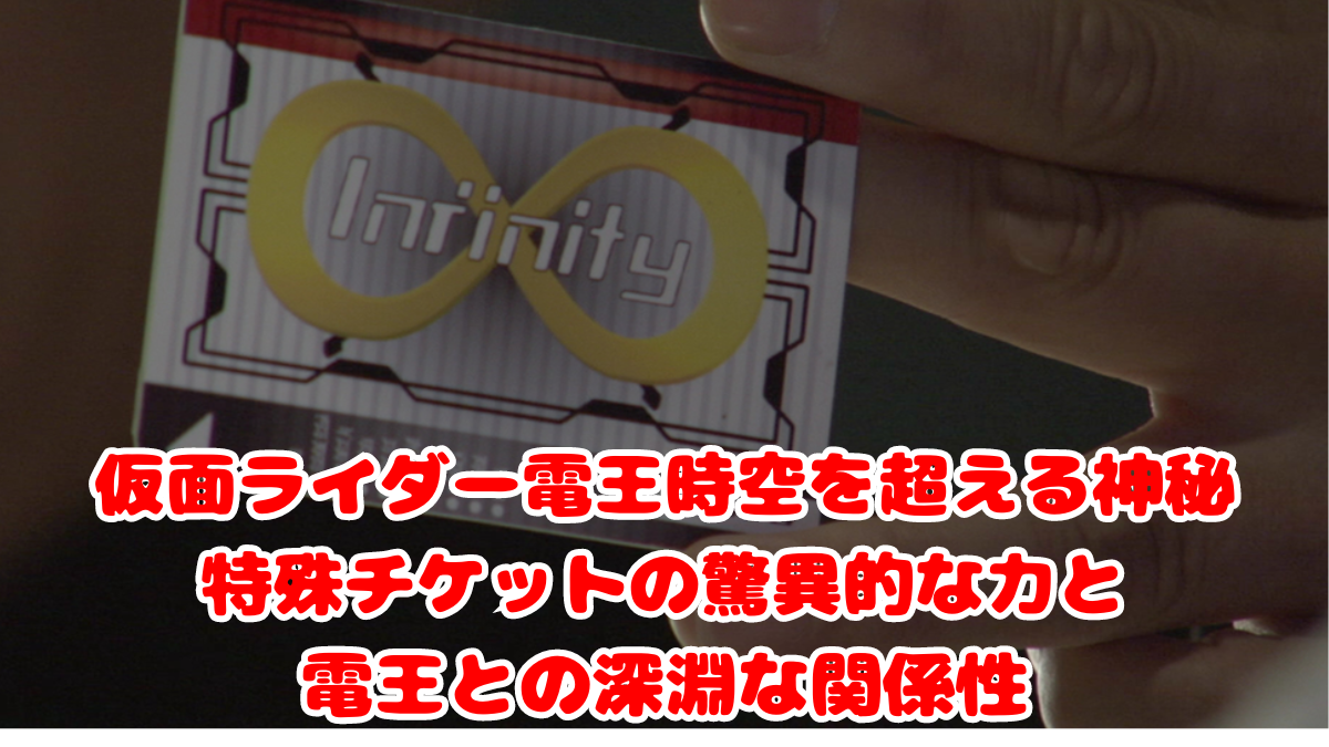 仮面ライダー電王時空を超える神秘、特殊チケットの驚異的な力と電王との深淵な関係性