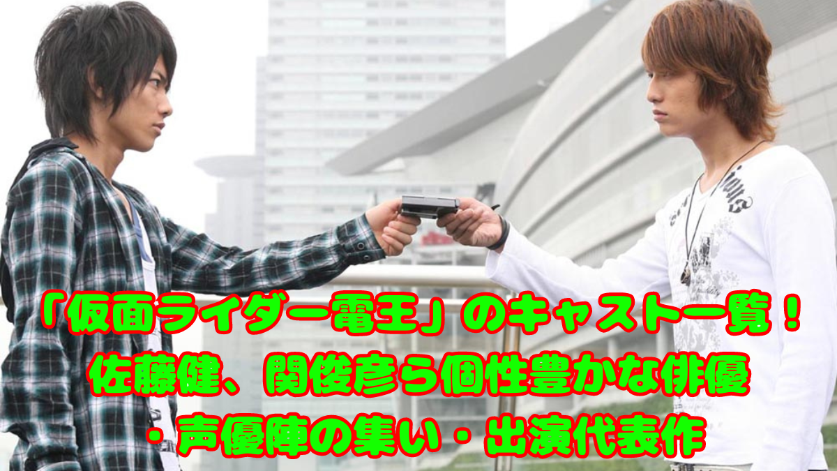 「仮面ライダー電王」のキャスト一覧！ 佐藤健、関俊彦ら個性豊かな俳優 ・声優陣の集い・出演代表作