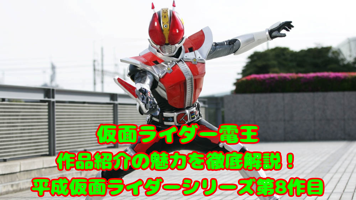 仮面ライダー電王作品紹介の魅力を徹底解説！平成仮面ライダーシリーズ第8作目