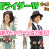 仮面ライダーWキャスト紹介Part.1【風都のヒーローと協力者たち】