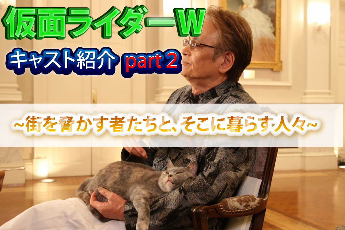 仮面ライダーWキャスト紹介part２~街を脅かす者たちと、そこに暮らす人々~