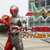 仮面ライダーWドライバーと武器徹底解説【アイテム紹介 Part.2】