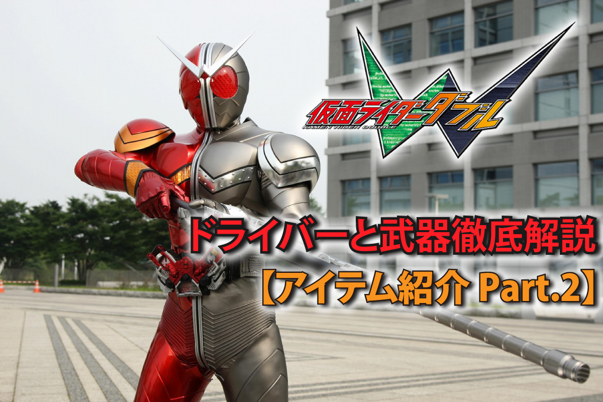仮面ライダーWドライバーと武器徹底解説【アイテム紹介 Part.2】