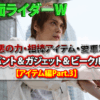仮面ライダーW悪の力・相棒アイテム・愛車！ドーパント＆ガジェット＆ビークル図鑑【アイテム編Part.3】