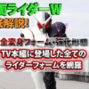 仮面ライダーWの全変身フォーム・強化形態を徹底解説！TV本編に登場した全てのライダーフォームを網羅