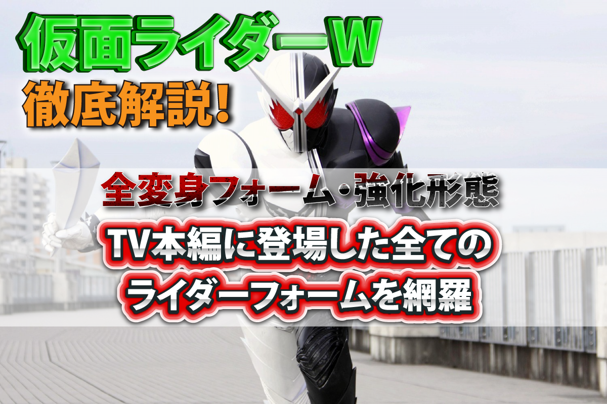 仮面ライダーWの全変身フォーム・強化形態を徹底解説！TV本編に登場した全てのライダーフォームを網羅