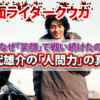 仮面ライダークウガ彼はなぜ「笑顔」で戦い続けたのか？五代雄介の「人間力」の真髄
