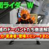 仮面ライダーW 脅威のドーパントたち徹底解説！能力・変身者・登場エピソードまとめ