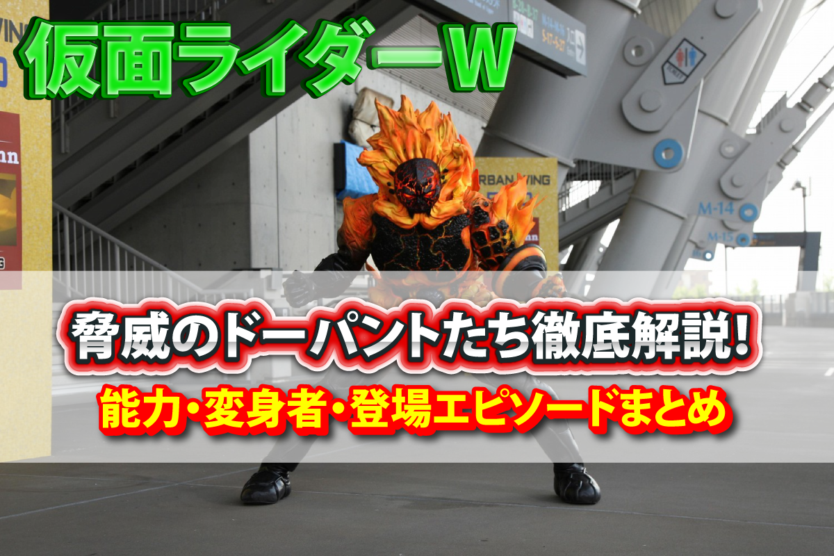 仮面ライダーW 脅威のドーパントたち徹底解説！能力・変身者・登場エピソードまとめ