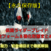 【永久保存版】仮面ライダーブレイド 全フォーム＆強化形態まとめ！能力・初登場回まで徹底解説