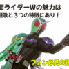 仮面ライダーWの魅力は主題歌と３つの特徴にあり！ファン必見の評価