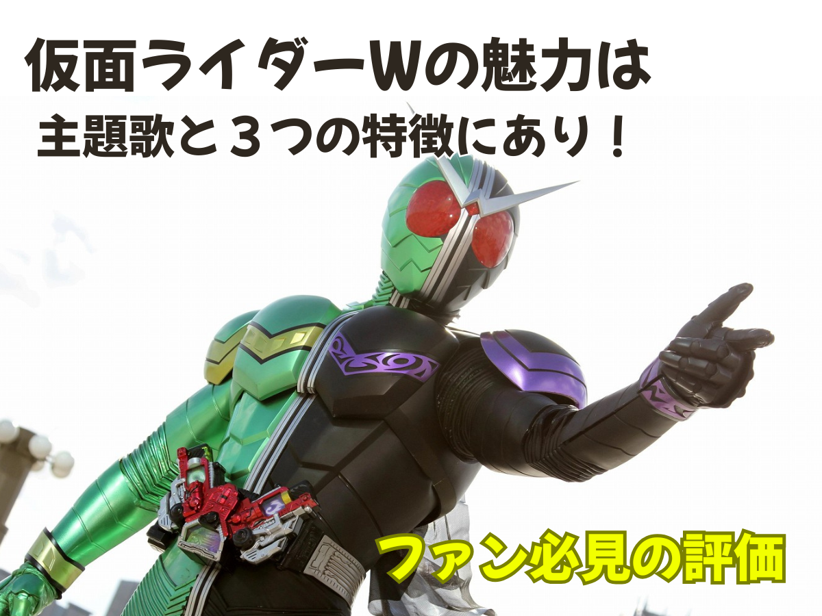 仮面ライダーWの魅力は主題歌と３つの特徴にあり！ファン必見の評価